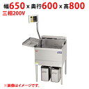 MEF-D27BL(R) 【マルゼン】 電気フライヤー デリカ向け 三相200V 幅650(820)×奥行600×高さ800(1450)(mm) 【業務用/新品】【送料無料】