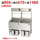 MEF-DLK18BUW 【マルゼン】 電気フライヤー デリカ向け 三相200V 幅900×奥行670×高さ1480(mm) 【業務用/新品】【送料無料】