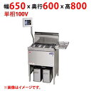 MGF-CD27BL(R) 【マルゼン】 デリカ向け涼厨フライヤー 単相100V 幅650 (888)×奥行600×高さ800 (1400)(mm) 【業務用/新品】【送料無料】