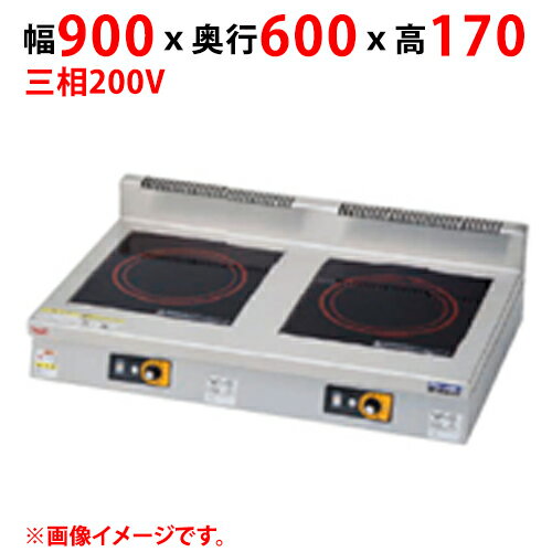 商品情報商品名：IHクリーンコンロ MIH-55D外形寸法：幅900×奥行600×高さ170(mm)プレート寸法：幅350×奥行400(mm)電磁ユニット：5kW+5kW定格電源(50/60Hz)：三相200V消費電力(kW)：10必要手元開閉器容量：20Ax2(40A)重量(kg)：50配送料についてこの商品は、全国配送料金無料にてお届け致します。※北海道・沖縄・離島や一部地域では追加配送料が発生致します。商品は車上渡しでのお届けです。※配送にはドライバー1名で伺います為、トラック上からの荷降ろしや、建物内への搬入及び開梱作業は行えません。大型商品の場合は、配送日当日に人手をご用意して頂きますようお願い致します。価格には搬入設置費および処分費は含まれておりません。搬入設置・処分等を御希望のお客様は、別途お見積り致します。お気軽にお問合わせください。尚、搬入設置を承れない地域がございます。予めご了承下さい。【ご注意】画面上の色はブラウザやご使用のパソコンの設定により実物と異なる場合があります。