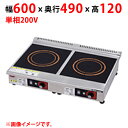 MIH-K22C 【マルゼン】IHクリーンコンロ 幅600×奥行450×高さ120(mm) 単相200V 50/60Hz【業務用/新品】【送料無料】