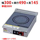 MIH-K3S3SC 【マルゼン】IHクリーンコンロ 幅600×奥行490×高さ145(mm) 三相200V【業務用/新品】【送料無料】