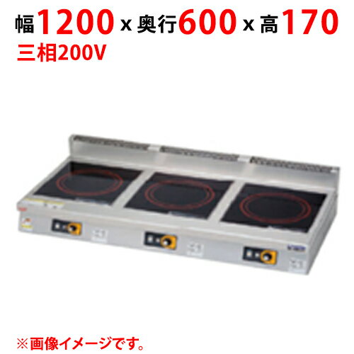 商品情報商品名：IHクリーンコンロ MIH-KP333B外形寸法：幅1200×奥行600×高さ170(mm)プレート寸法：幅350×奥行400(mm)電磁ユニット：3kW+3kW+3kW定格電源(50/60Hz)：三相200V消費電力(kW)：9必要手元開閉器容量：20A×3(40A)重量(kg)：54配送料についてこの商品は、全国配送料金無料にてお届け致します。※北海道・沖縄・離島や一部地域では追加配送料が発生致します。商品は車上渡しでのお届けです。※配送にはドライバー1名で伺います為、トラック上からの荷降ろしや、建物内への搬入及び開梱作業は行えません。大型商品の場合は、配送日当日に人手をご用意して頂きますようお願い致します。価格には搬入設置費および処分費は含まれておりません。搬入設置・処分等を御希望のお客様は、別途お見積り致します。お気軽にお問合わせください。尚、搬入設置を承れない地域がございます。予めご了承下さい。【ご注意】画面上の色はブラウザやご使用のパソコンの設定により実物と異なる場合があります。