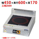 MIH-P03B 【マルゼン】IHクリーンコンロ 幅450×奥行600×高さ170(mm) 三相200V【業務用/新品】【送料無料】