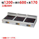 MIH-P333B 【マルゼン】IHクリーンコンロ 幅1200×奥行600×高さ170(mm) 三相200V【業務用/新品】【送料無料】
