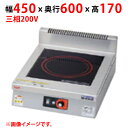 MIH-S03D 【マルゼン】IHクリーンコンロ インジケーター付 幅450×奥行600×高さ170(mm) 三相200V【業務用/新品】【送料無料】