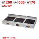 MIH-SK333D 【マルゼン】IHクリーンコンロ インジケーター付 幅1200×奥行600×高さ170(mm) 三相200V【業務用/新品】【送料無料】