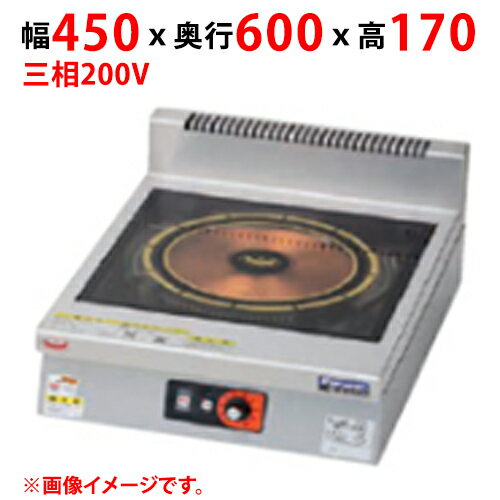 MIH-SL03D 【マルゼン】IHクリーンコンロ インジケーター付 幅450×奥行600×高さ170(mm) 三相200V【業務用/新品】【送料無料】