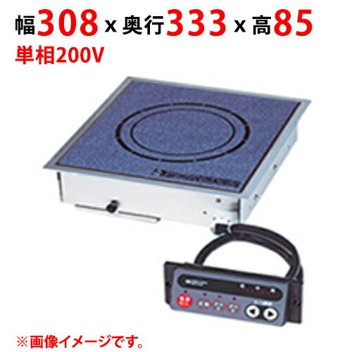 MIHB-2HC 【マルゼン】IHクリーンコンロ ビルトインタイプ 幅308×奥行333×高さ85(mm) 単相200V【業務用/新品】【送料無料】 MIHB-2HC 【マルゼン】IHクリーンコンロ ビルトインタイプ 幅308×奥行333×高さ85(mm) 単相200V【業務用/新品】【送料無料】