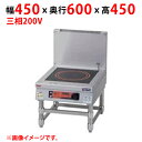 商品情報商品名：IHスープレンジ　インジケーター付 MIHL-SBK05D外形寸法：幅450×奥行600×高さ450、バックガード高さ350(mm)プレート寸法：幅350×奥行400(mm)電磁ユニット：5kW定格電源(50/60Hz)：三相200V消費電力(kW)：5必要手元開閉器容量：20A重量(kg)：33.5プレート数1配送料についてこの商品は、全国配送料金無料にてお届け致します。※北海道・沖縄・離島や一部地域では追加配送料が発生致します。商品は車上渡しでのお届けです。※配送にはドライバー1名で伺います為、トラック上からの荷降ろしや、建物内への搬入及び開梱作業は行えません。大型商品の場合は、配送日当日に人手をご用意して頂きますようお願い致します。価格には搬入設置費および処分費は含まれておりません。搬入設置・処分等を御希望のお客様は、別途お見積り致します。お気軽にお問合わせください。尚、搬入設置を承れない地域がございます。予めご了承下さい。【ご注意】画面上の色はブラウザやご使用のパソコンの設定により実物と異なる場合があります。