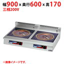 MIHX-L33D 【マルゼン】IHクリーンコンロ 幅900×奥行600×高さ170(mm) 三相200V【業務用/新品】【送料無料】