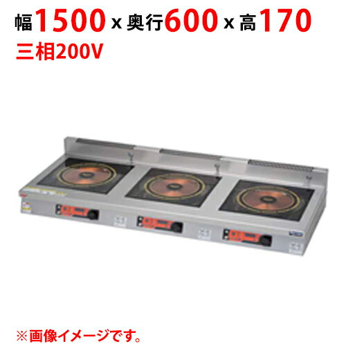 商品情報商品名：IHクリーンコンロ MIHX-LW555D外形寸法：幅1500×奥行600×高さ170(mm)プレート寸法：幅400×奥行400(mm)電磁ユニット：5kW+5kW+5kW定格電源(50/60Hz)：三相200V消費電力(kW)：15必要手元開閉器容量：20A×3(60A)重量(kg)：79配送料についてこの商品は、全国配送料金無料にてお届け致します。※北海道・沖縄・離島や一部地域では追加配送料が発生致します。商品は車上渡しでのお届けです。※配送にはドライバー1名で伺います為、トラック上からの荷降ろしや、建物内への搬入及び開梱作業は行えません。大型商品の場合は、配送日当日に人手をご用意して頂きますようお願い致します。価格には搬入設置費および処分費は含まれておりません。搬入設置・処分等を御希望のお客様は、別途お見積り致します。お気軽にお問合わせください。尚、搬入設置を承れない地域がございます。予めご了承下さい。【ご注意】画面上の色はブラウザやご使用のパソコンの設定により実物と異なる場合があります。