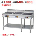 商品情報商品名：IHテーブル MIT-LW333D外形寸法：幅1500×奥行600×高さ800(mm)プレート寸法：幅400×奥行400(mm)電磁ユニット：3kW+3kW+3kW定格電源(50/60Hz)：三相200V消費電力(kW)：9必要手元開閉器容量：20A+20A+20A重量(kg)：94プレート数3配送料についてこの商品は、全国配送料金無料にてお届け致します。※北海道・沖縄・離島や一部地域では追加配送料が発生致します。商品は車上渡しでのお届けです。※配送にはドライバー1名で伺います為、トラック上からの荷降ろしや、建物内への搬入及び開梱作業は行えません。大型商品の場合は、配送日当日に人手をご用意して頂きますようお願い致します。価格には搬入設置費および処分費は含まれておりません。搬入設置・処分等を御希望のお客様は、別途お見積り致します。お気軽にお問合わせください。尚、搬入設置を承れない地域がございます。予めご了承下さい。【ご注意】画面上の色はブラウザやご使用のパソコンの設定により実物と異なる場合があります。