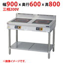 【業務用/新品】【マルゼン】IHテーブル インジケーター付 MITX-SL55D 幅900×奥行600×高さ800(mm) 三相200V【送料無料】