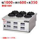 【業務用/新品】【マルゼン】ガス釜めしコンロ MKC-10 幅1000×奥行600×高さ350(mm) 単相 100V 50/60Hz【送料無料】