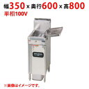 MXF-036C 【マルゼン】 ガスフライヤー 一槽式 単相100V 幅350×奥行600×高さ800(mm) 【業務用/新品】【送料無料】