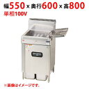 MXF-056C 【マルゼン】 ガスフライヤー 一槽式 単相100V 幅550×奥行600×高さ800(mm) 【業務用/新品】【送料無料】