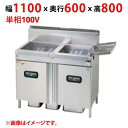 MXF-116WC 【マルゼン】 ガスフライヤー 二槽式 単相100V 幅1100×奥行600×高さ800(mm) 【業務用/新品】【送料無料】