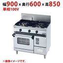 【業務用/新品】【マルゼン】ガスレンジ NEWパワークックシリーズ RGR-J0963XD 単相 100V 50/60Hz 77.9/88.4VA【送料無料】