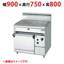 【プロ用/新品】【マルゼン】ヒートトップレンジ RHT-097SD 幅900×奥行750×高さ800(mm)【送料無料】