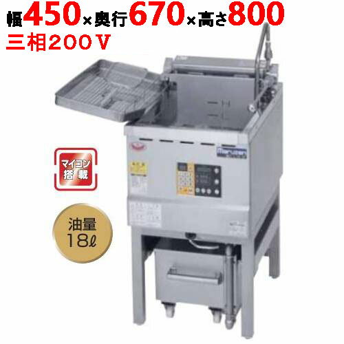 MEF-18-OF 【マルゼン】 油ろ過機内蔵型フライヤー 標準タイプ 三相200V 幅450×奥行670×高さ800(mm) 【..