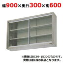 【業務用/新品】【マルゼン】吊戸棚 ガラス戸 BCS6-0930 幅900×奥行300×高さ600mm 【送料無料】