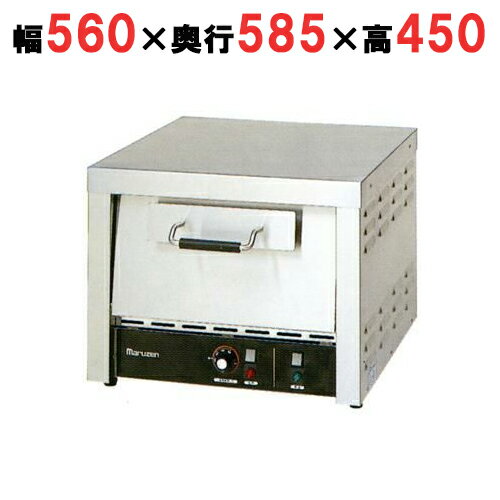 【プロ用/新品】【マルゼン】電気ピザオーブン タイマー付き MPO-B066T 幅560×奥行585×高さ450(mm)【送料無料】