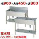 BSM1-094L,BSM1-094LN 【マルゼン】 一槽水切付シンク 左水切り 幅900×奥行450×高さ800(mm) 【業務用/新品】【送料無料】