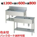 BSM1-126R,BSM1-126RN 【マルゼン】 一槽水切付シンク 右水切り 幅1200×奥行600×高さ800(mm) 【業務用/新品】【送料無料】
