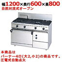 【業務用/新品】【マルゼン】ガスレンジ 4口 自然対流式オーブン RGR-1264D (旧型式RGR-1264C) 幅1200×奥行600×高さ800mm【送料無料】