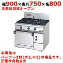 【業務用/新品】【マルゼン】ガスレンジ 3口 自然対流式オーブン RGR-0973D (旧型式RG-0973C) 幅900×奥行750×高さ800mm【送料無料】