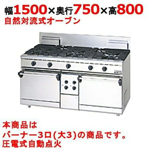 【業務用/新品】【マルゼン】ガスレンジ 3口 自然対流式オーブン RGR-1573D (旧型式RGR ...