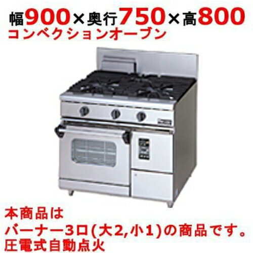 【業務用/新品】【マルゼン】ガスレンジ 3口 コンベクションオーブン RGR-0973XD (旧型式 ...