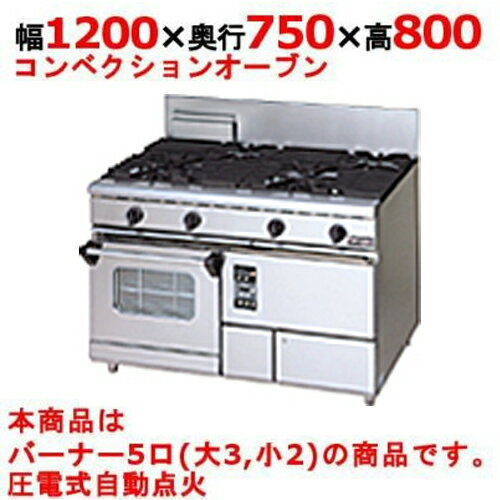 【業務用/新品】【マルゼン】ガスレンジ 5口 コンベクションオーブン RGR-1275XD (旧型式RGR-1275XC) 幅1200×奥行750×高さ800mm【送料無料】