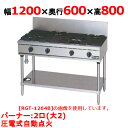 【プロ用/新品】【マルゼン】ガステーブル 2口 RGT-1262D (旧型式RGT-1262C) 幅1200×奥行600×高さ800(mm)【送料無料】