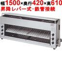 【業務用/新品】【マルゼン】ガス上火式焼物器 スピードグリラー 赤外線バーナー MGK-154UB 幅1500×奥行420×高さ610mm 【送料無料】
