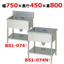 BS1-074,BS1-074N 【マルゼン】 一槽シンク 幅750×奥行450×高さ800(mm) 【業務用/新品】【送料無料】