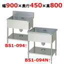 BS1-094,BS1-094N 【マルゼン】 一槽シンク W900×D450×H800(mm) 【業務用/新品】【送料無料】