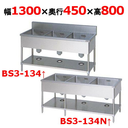 【プロ用/新品】【マルゼン】三槽シンク BS3-134, BS3-134N 幅1300×奥行450×高さ800mm【送料無料】