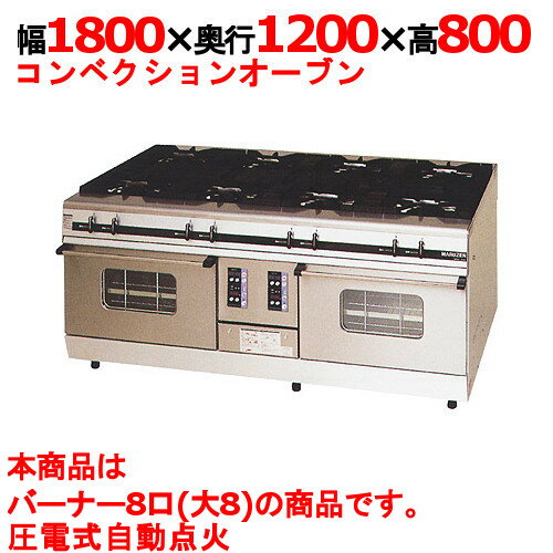 【業務用/新品】【マルゼン】ガスレンジ 8口 パワークック MGRX-1812F 幅1800×奥行1200×高さ800mm【送料無料】