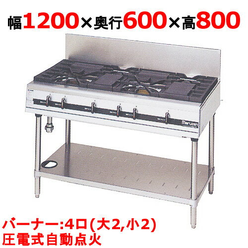 【プロ用/新品】【マルゼン】ガステーブル 4口 パワークック MGTXU-126F（旧型式：MGTXU-126E）幅1200×奥行600×高さ800(mm)【送料無料】