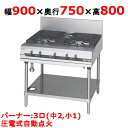 【プロ用/新品】【マルゼン】ガステーブル 3口 パワークック MGTXS-097F(旧型式:MGTXS-097E)幅900×奥行750×高さ800(mm)【送料無料】(3)