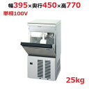 IM-25M-2 【ホシザキ】製氷機25kg 単相100V 幅395×奥行450×高さ770mm【業務用/新品】【送料無料】