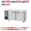 RFT-150SNG-1-R-BK 【ホシザキ】テーブル形冷凍冷蔵庫 ブラックステンレス+右ユニット 幅1500×奥行600×高さ800(790~830)(mm)単相100V【業務用/新品】/送料無料