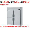 HRF-150AF3-1-VB 【ホシザキ】冷凍冷蔵庫 バイブレーション加工 幅1500×奥行800×高さ1910(~1940)(mm)三相200V【業務用/新品】/送料無料