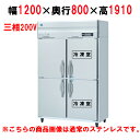 HRF-120AF3-1-VB 【ホシザキ】冷凍冷蔵庫 バイブレーション加工 幅1200×奥行800×高さ1910(~1940)(mm)三相200V【業務用/新品】/送料無料