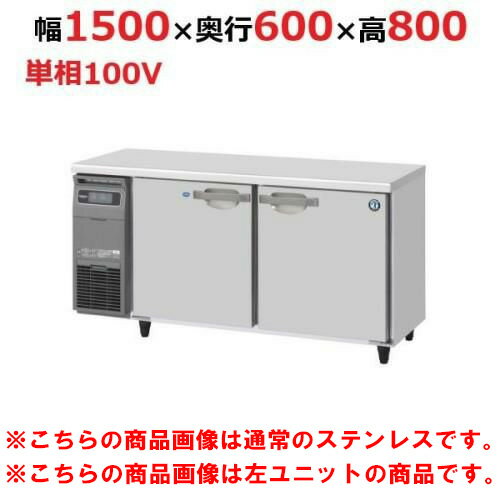 ■商品説明■商品名：テーブル形冷凍冷蔵庫 バイブレーション加工+右ユニット RFT-150SNG-1-R-VB 幅1500×奥行600×高さ800(790～830)(mm)単相100Vメーカー：ホシザキ型式：RFT-150SNG-1-R-VB外形寸法：幅1,500×奥行600×高さ800 (790～830) (mm)内形寸法：《冷蔵室》 幅512×奥行441×高さ604(mm)《冷凍室》 幅551×奥行441×高さ604(mm)定格内容積：310L( [冷蔵室] 151L / [冷凍室] 159L)電源：単相100V 50/60Hz 0.72kVA (7.2A)消費電力(50/60Hz)：[冷却時] 198/198W[霜取時] 502/502W庫内温度：[冷凍室] -20℃以下[冷蔵室] -6～12℃(周囲温度30℃)電源コード：2.8m (L形プラグ付) 棚網：[冷蔵室] 2枚[冷凍室] 2枚製品質量：83kg お届け数：1保証：1年【配送料について】この商品は、全国配送料金無料にてお届け致します。※北海道・沖縄・離島や一部地域では追加配送料が発生致します。【ご注意】画面上の色はブラウザやご使用のパソコンの設定により実物と異なる場合があります。