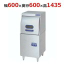 MDRT8E 【マルゼン】食器洗浄機 エコタイプ 前開き 幅600×奥行600×高さ1435(mm) 1P100V【業務用/新品】【送料無料】