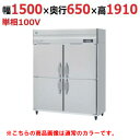 HRF-150A-1-BK 【ホシザキ】冷凍冷蔵庫 ブラックステンレス 幅1500×奥行800×高さ1910(〜1940)(mm)単相100V【業務用/新品】/...