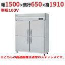 HRF-150A-1-VB 【ホシザキ】冷凍冷蔵庫 バイブレーション加工 幅1500×奥行800×高さ1910(〜1940)(mm)単相100V【業務用/新品】...